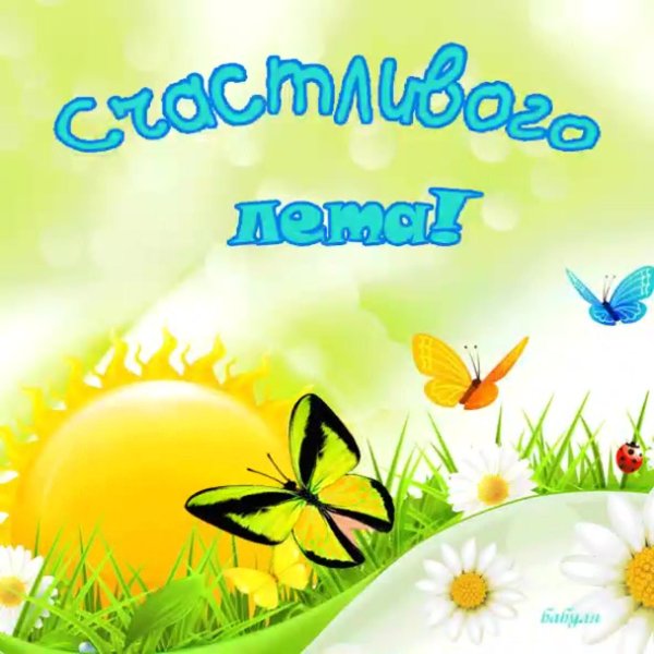 с летом поздравления