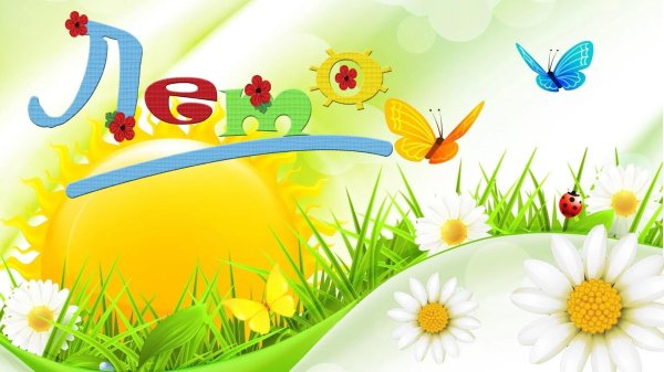 лето которое