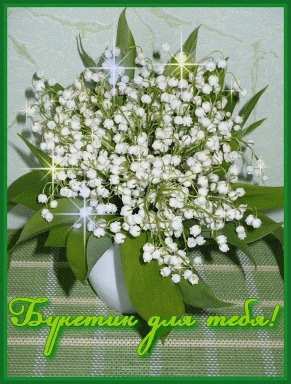 с днём рождения лариса с ландышами