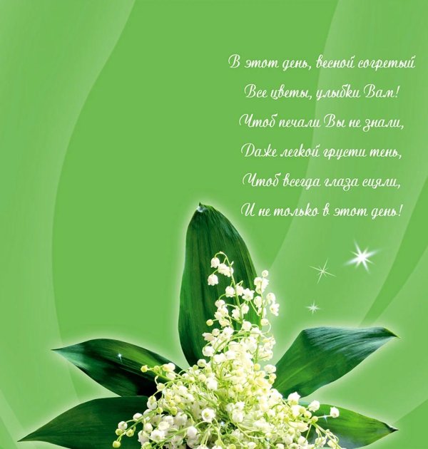 с днем рождения ландыш