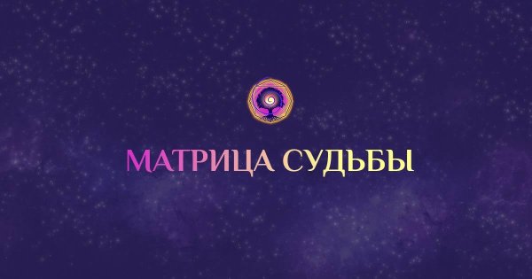 матрица судьба