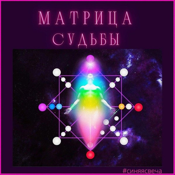 матрица судьба