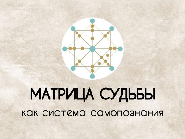 матрица судьба