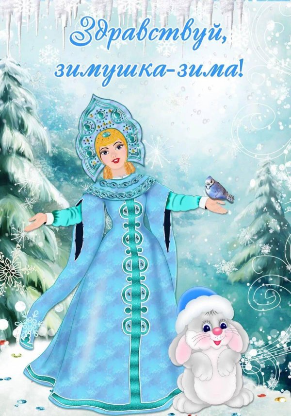 зимушка зима
