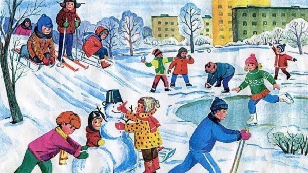 зимние забавы