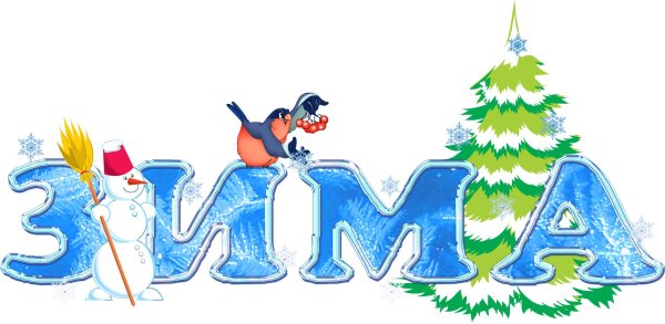 слово зима