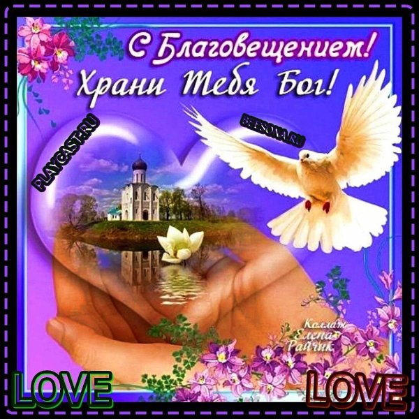 с праздником благовещения