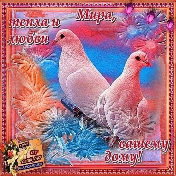 мир вашему дому открытки