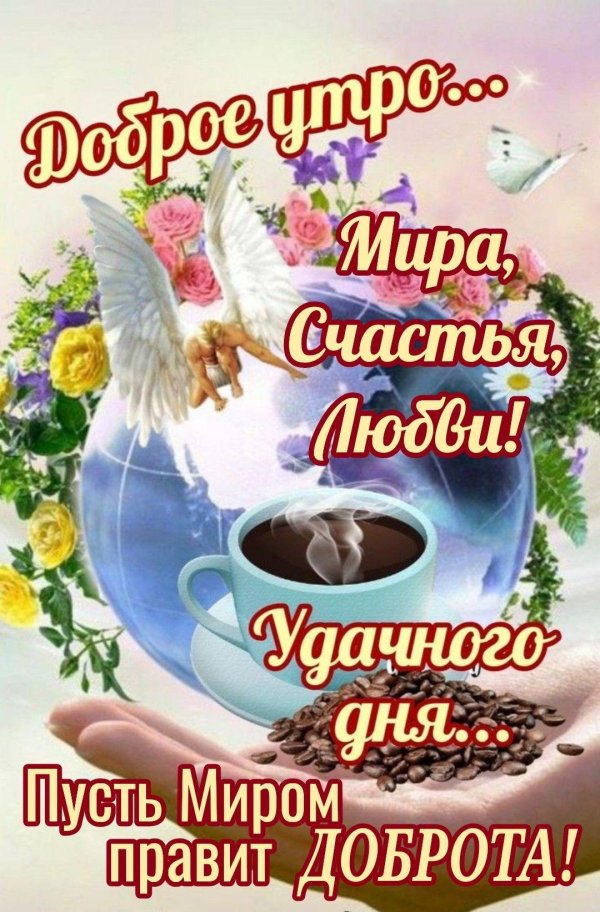 доброе утро 25 апреля