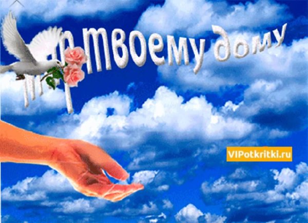 мир дому твоему