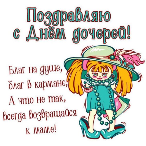 открытка день дочерей
