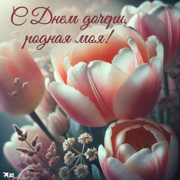 поздравление для доченьки