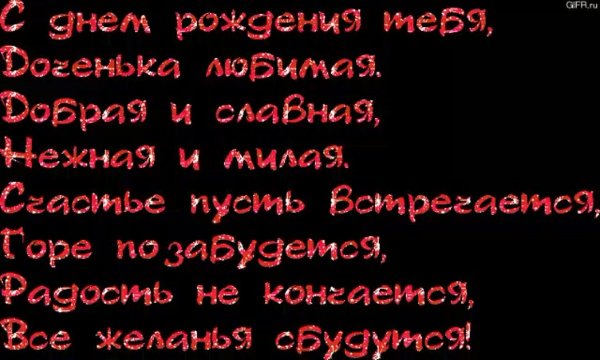 с днем рождения моя любимая доченька