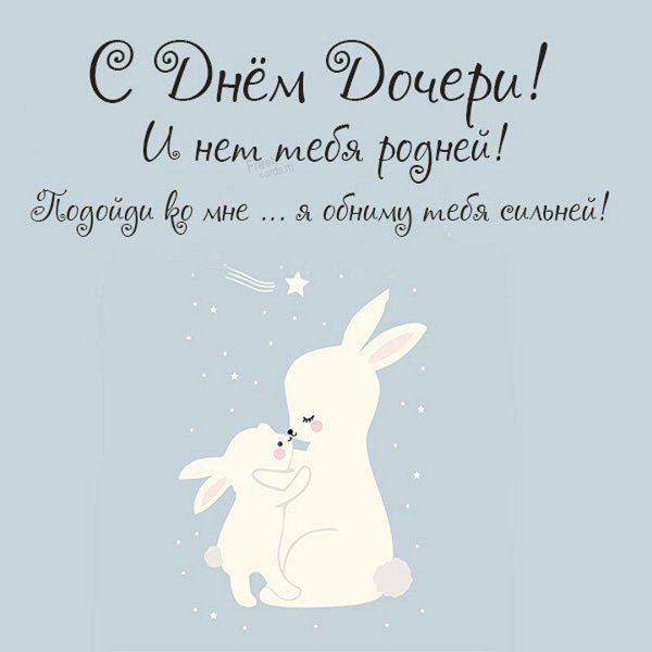 С днем дочери