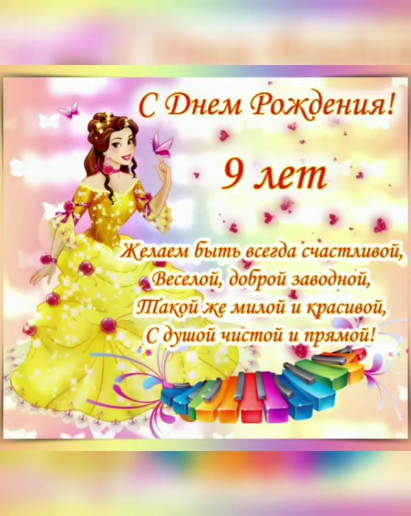 открытка с днём рождения для девочки 9 лет