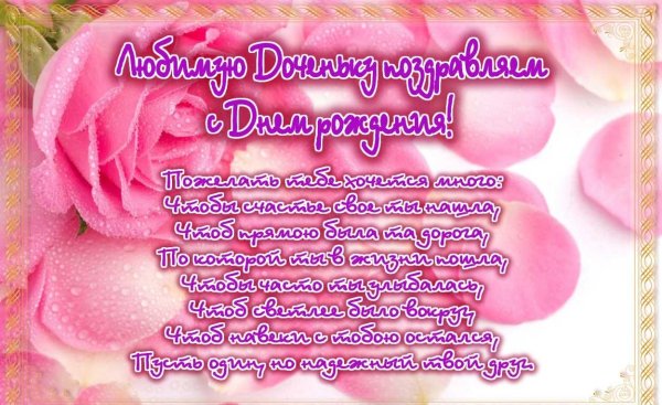 с днём рождения дочери красивые поздравления