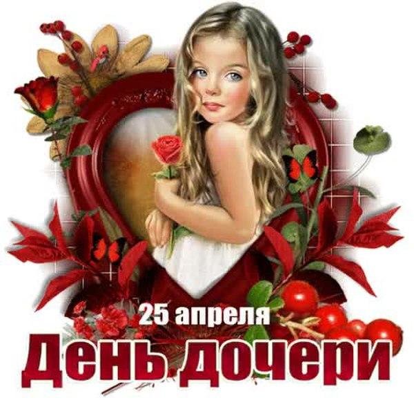 25 апреля день дочери