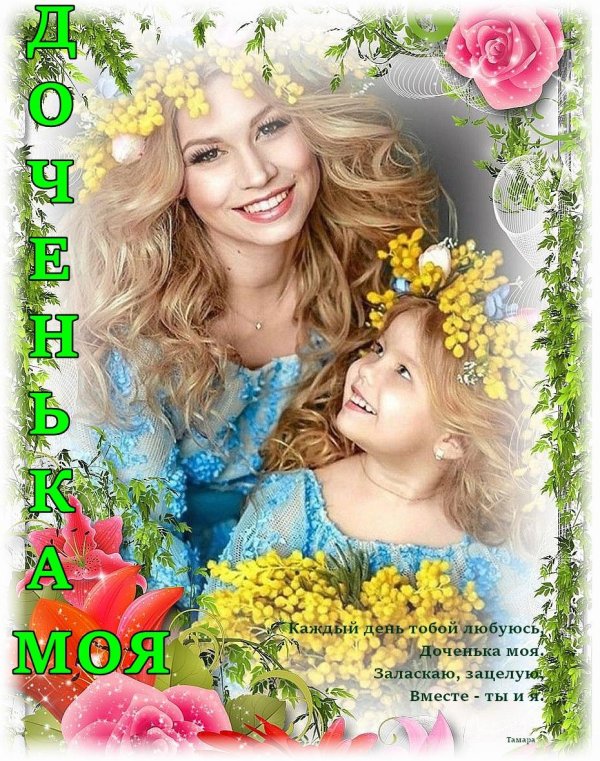 доченька моя