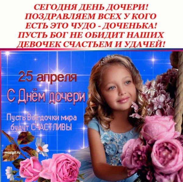 с праздником дочерей