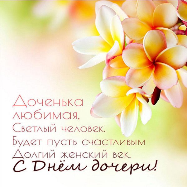 с международным днем дочерей