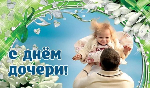 25 апреля день дочери