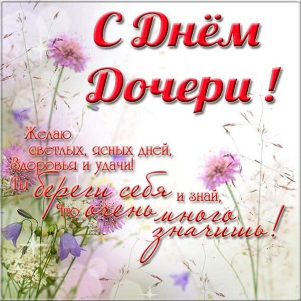 поздравления с днём дочеи