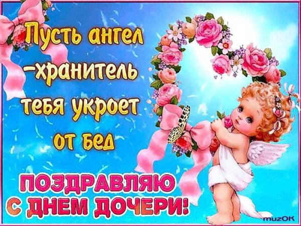 всемирный день дочери