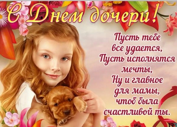 день дочерей
