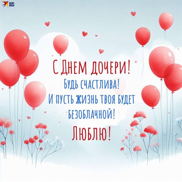 открытка всемирный день дочери