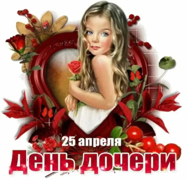 25 апреля день дочери