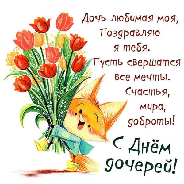 открытки с днём дочери красивые