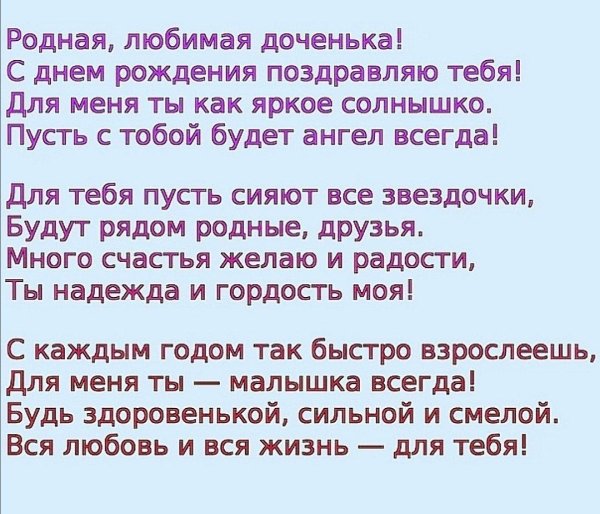 красивые поздравления для дочки