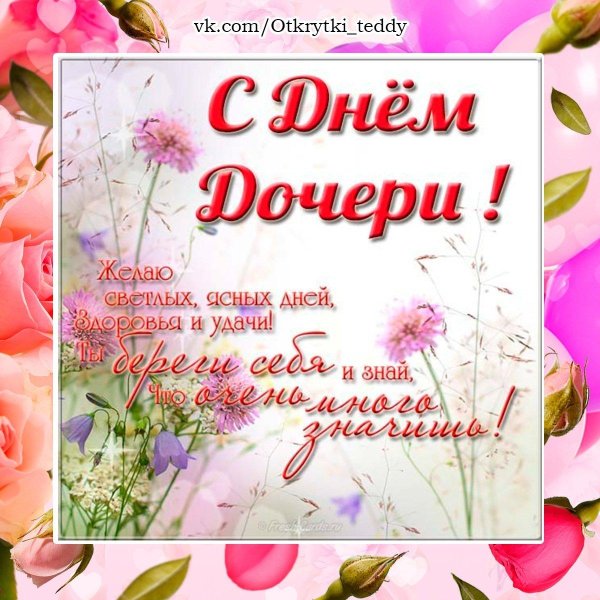 поздравления с днём дочеи