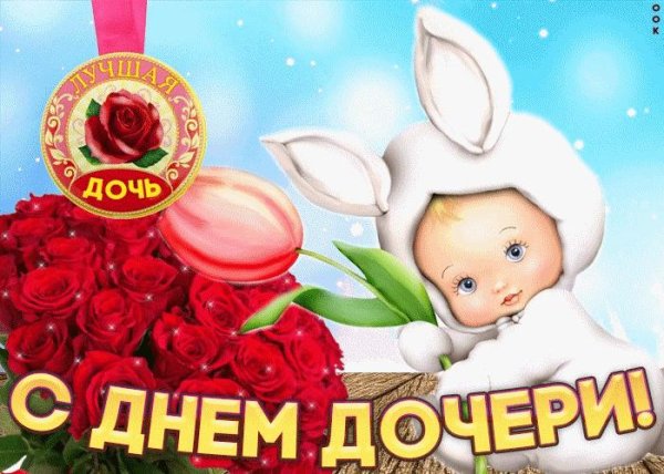 с днем дочек