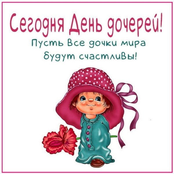 день дочек