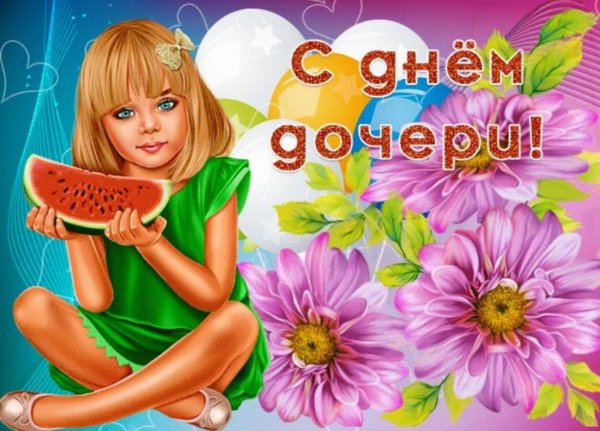 день дочерей