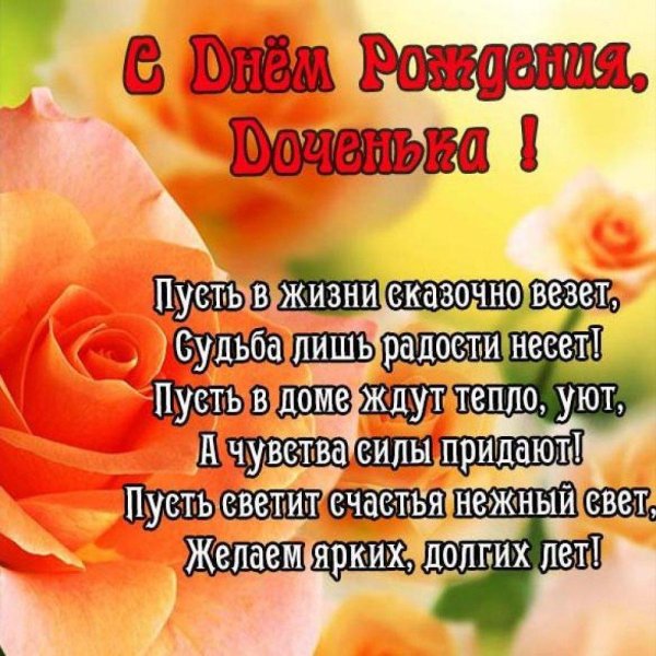 поздравление дочери
