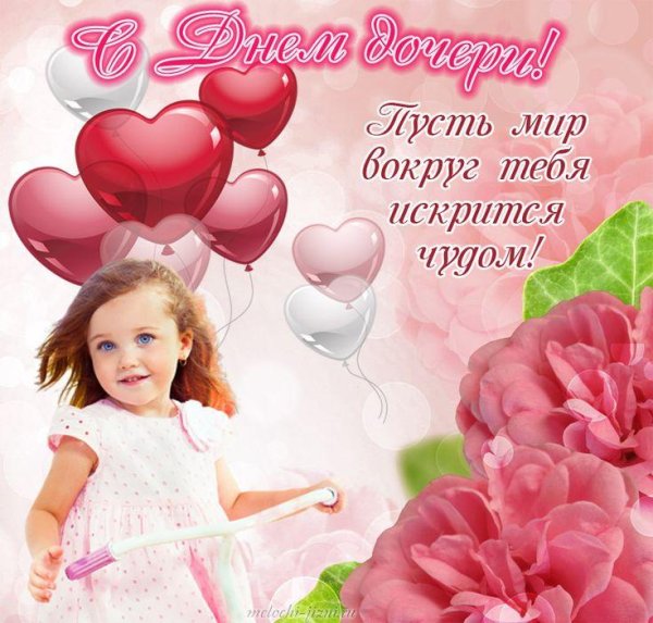 день дочки