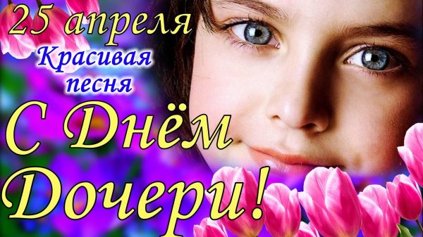 с днем дочек