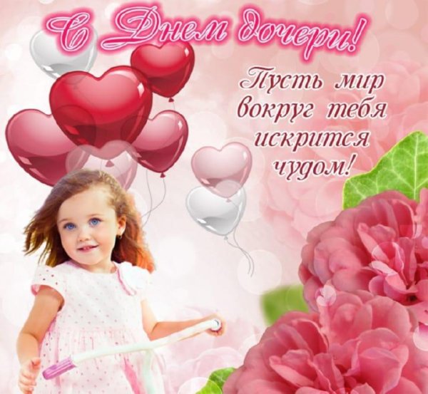 день дочки
