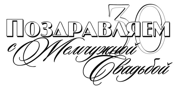 свадебные надписи