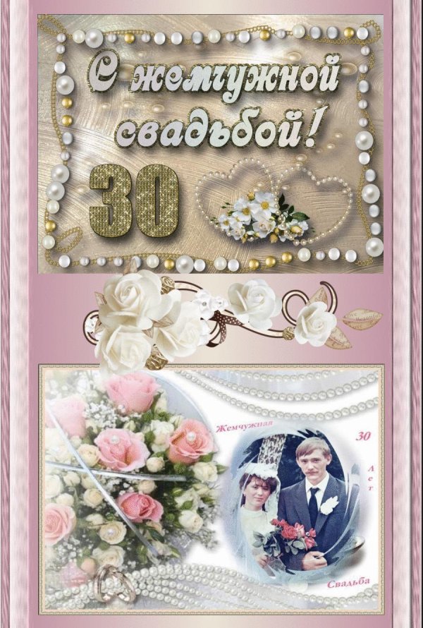 жемчужная свадьба