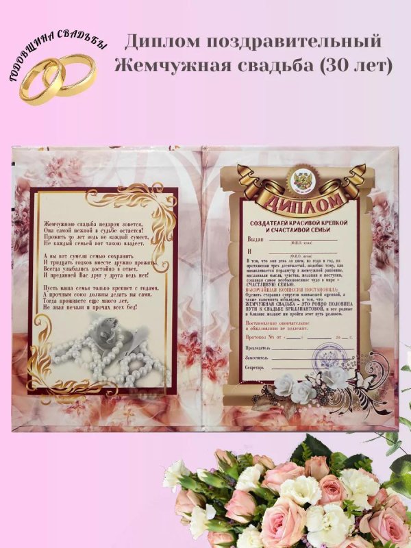 диплом на жемчужную свадьбу
