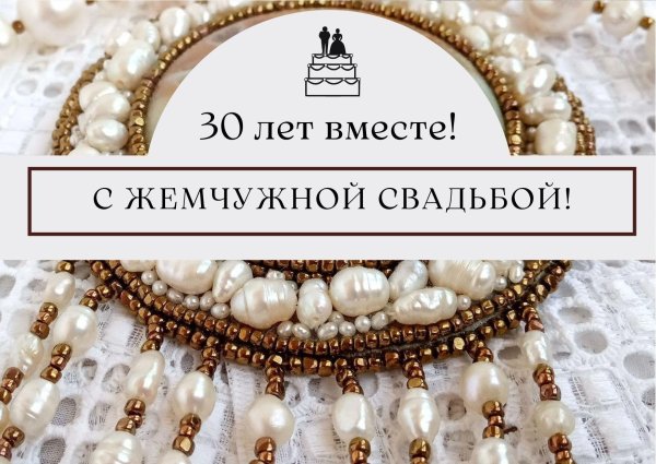 жемчужная свадьба поздравления открытки