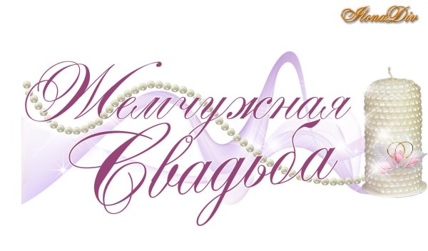 свадебные надписи на прозрачном фоне