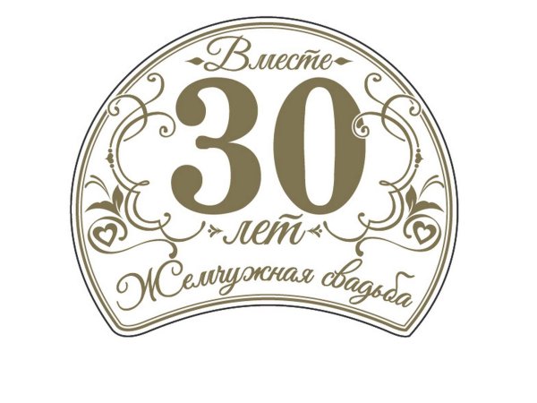 30 лет жемчужная свадьба