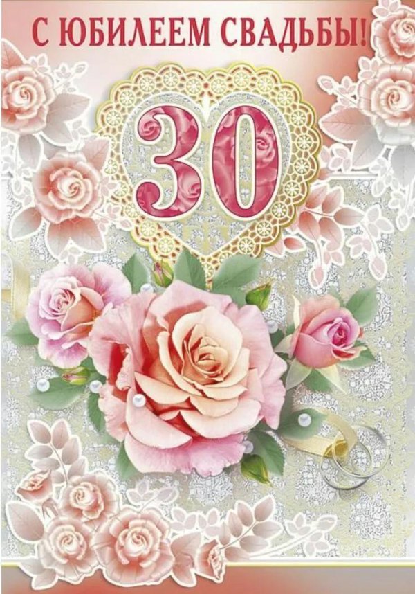 жемчужная свадьба поздравления