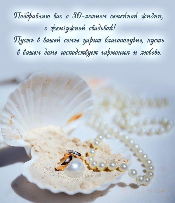 жемчужная свадьба