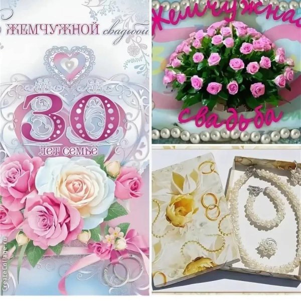 открытка с 30 летием совместной жизни