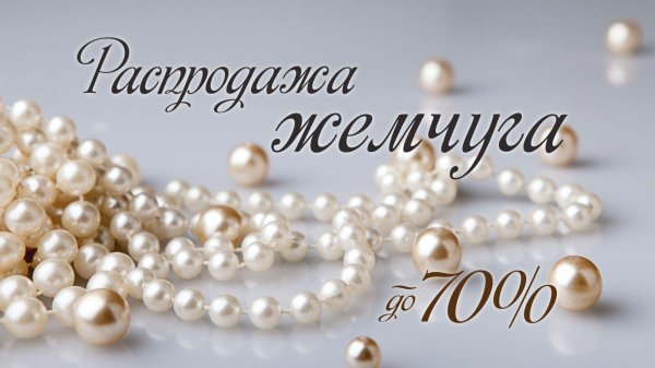 белый жемчуг